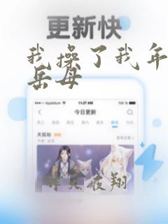 我操了我年轻的岳母