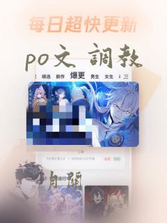 po文 调教