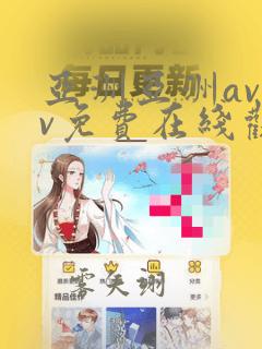 亚洲亚洲avav免费在线观看