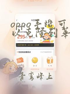 oppo手机可以克隆到华为手机吗