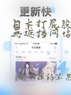 日本打屁股调教无遮挡网站