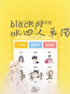 blackpink四人单独照片