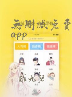 无删减免费韩漫app