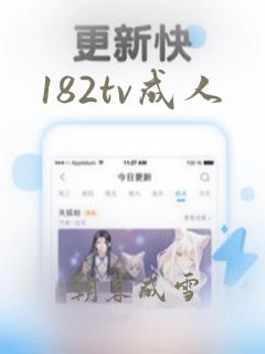 182tv成人