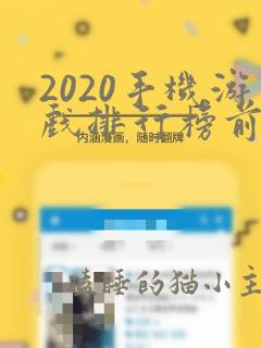 2020手机游戏排行榜前十名