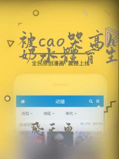 被cao哭高h奶水体育生