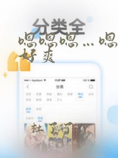 嗯嗯嗯…嗯嗯嗯好爽