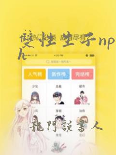 双性生子np高h