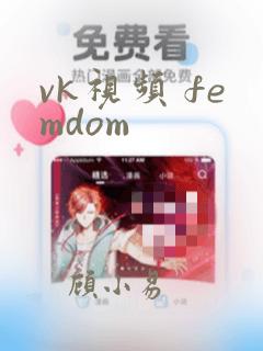 vk视频 femdom