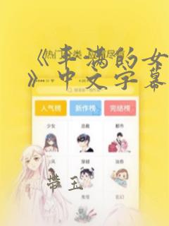 《丰满的女邻居》中文字幕