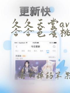 久久天堂av综合合色蜜桃网