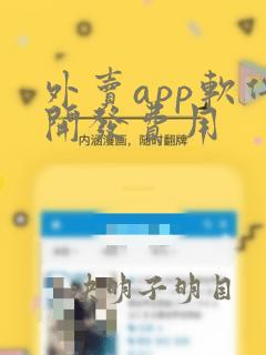 外卖app软件开发费用