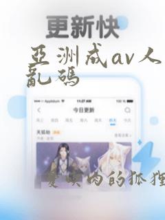 亚洲成av人片乱码