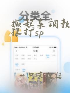 撅起来调教屁股狠打sp