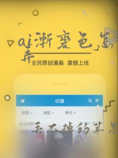 ai渐变色怎么弄