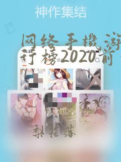 网络手机游戏排行榜2020前十名