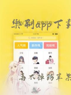 乐刷app下载