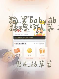 跑男baby抽搐嗯啊h第二节