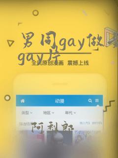 男同gay做受gay片