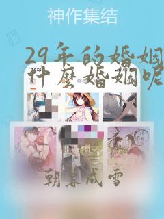 29年的婚姻叫什么婚姻呢