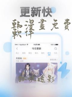 韩漫画免费观看软件