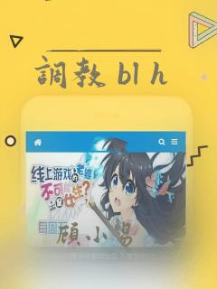 调教 bl h