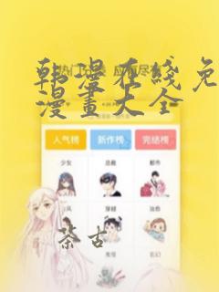 韩漫在线免费看漫画大全