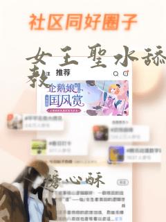 女王圣水舔b调教