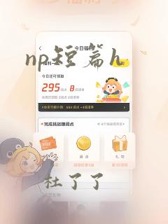 np短篇h