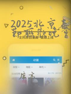 2025北京春节联欢晚会节目单