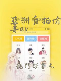 亚洲自拍偷拍人妻av