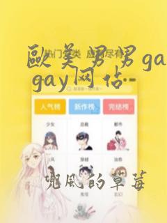 欧美男男gay gay网站