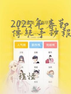 2025年春节传统手抄报