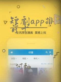 短剧app排名前十