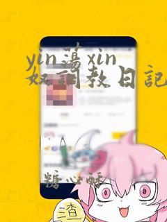 yin荡xin奴调教日记小说