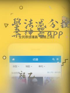 学法减分搜题答案神器app