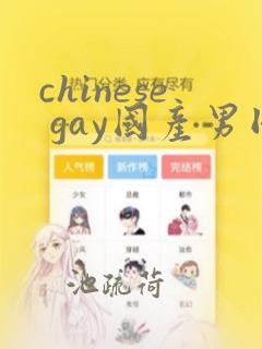 chinese gay国产男同网站