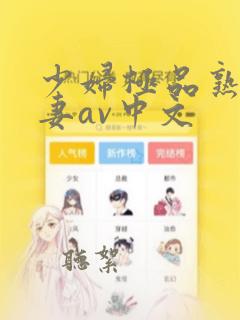 少妇极品熟妇人妻av中文