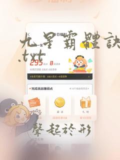 九星霸体诀小说.txt