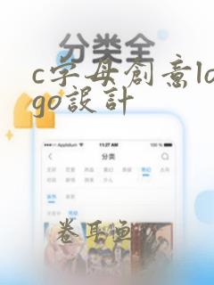 c字母创意logo设计