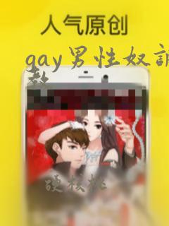 gay男性奴调教