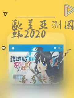 欧美亚洲国产日韩2020