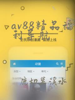 av88精品福利导航