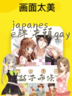 japanese胖老头gay