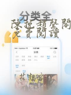 陈挽赵声阁全文免费阅读