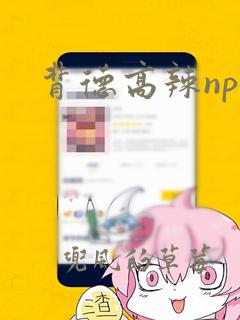 背德高辣np文