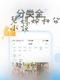 儿媳妇和公公,小说