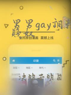 男男gay调教贱奴