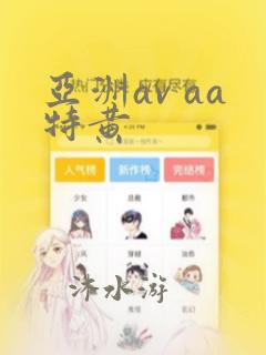 亚洲av aa特黄