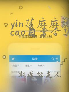 yin荡麻麻被cao日常合集小说